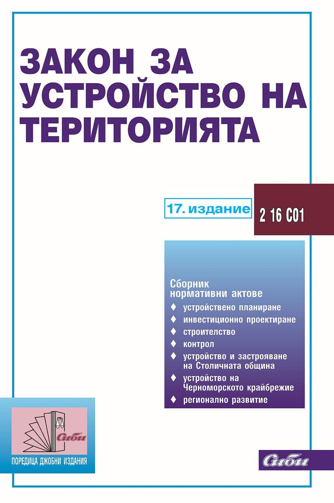 Закон за устройство на територията