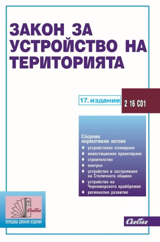 Закон за устройство на територията