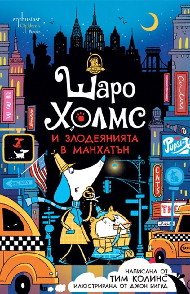 Шаро Холмс и злодеянията в Манхатън