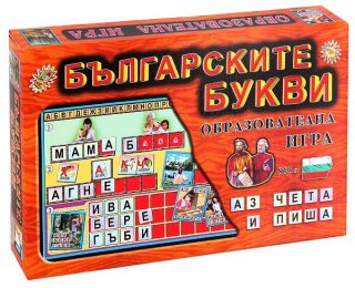Настолна игра - БЪЛГАРСКИТЕ БУКВИ