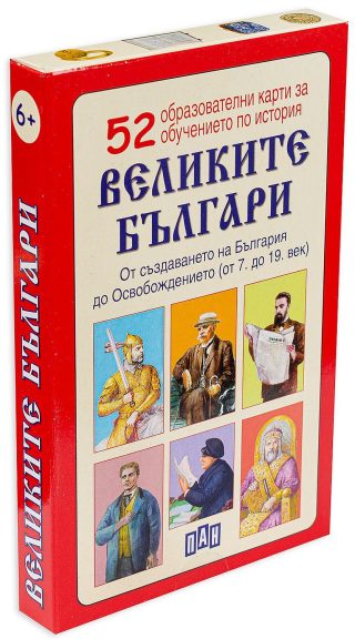 52 образователни карти за обучение по история: Великите българи