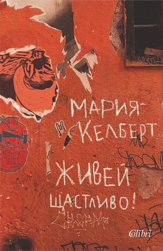 Живей щастливо