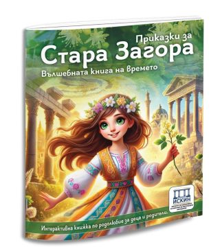 Приказки за Стара Загора