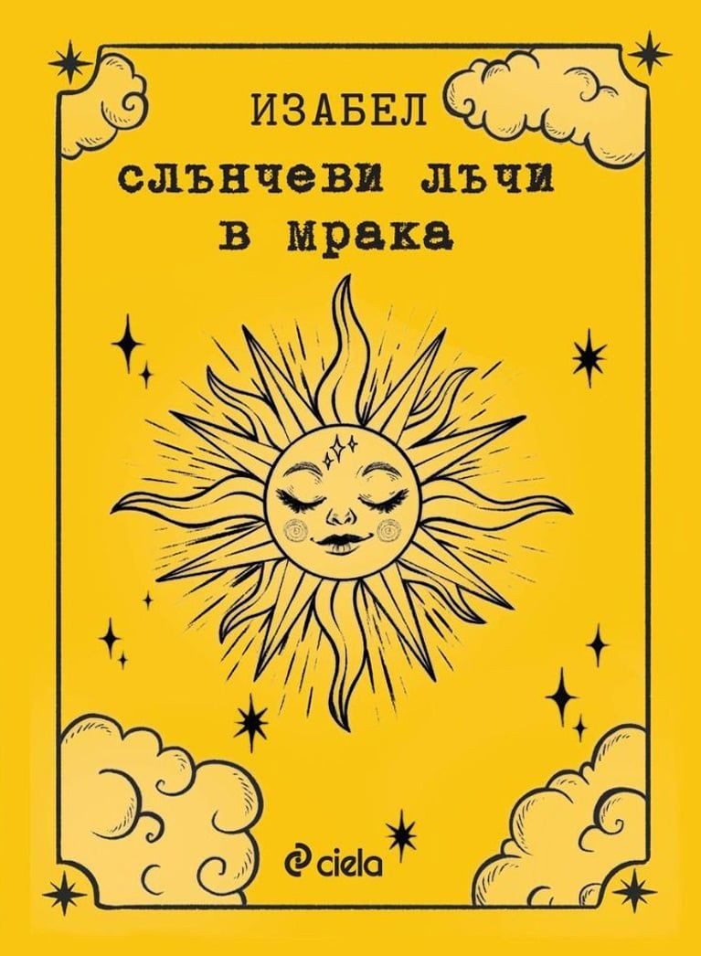 Слънчеви лъчи в мрака