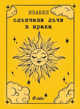 Слънчеви лъчи в мрака