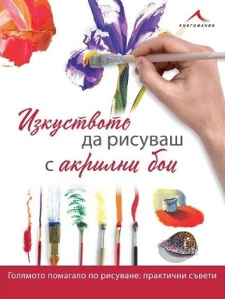 Изкуството да рисуваш с акрилни бои