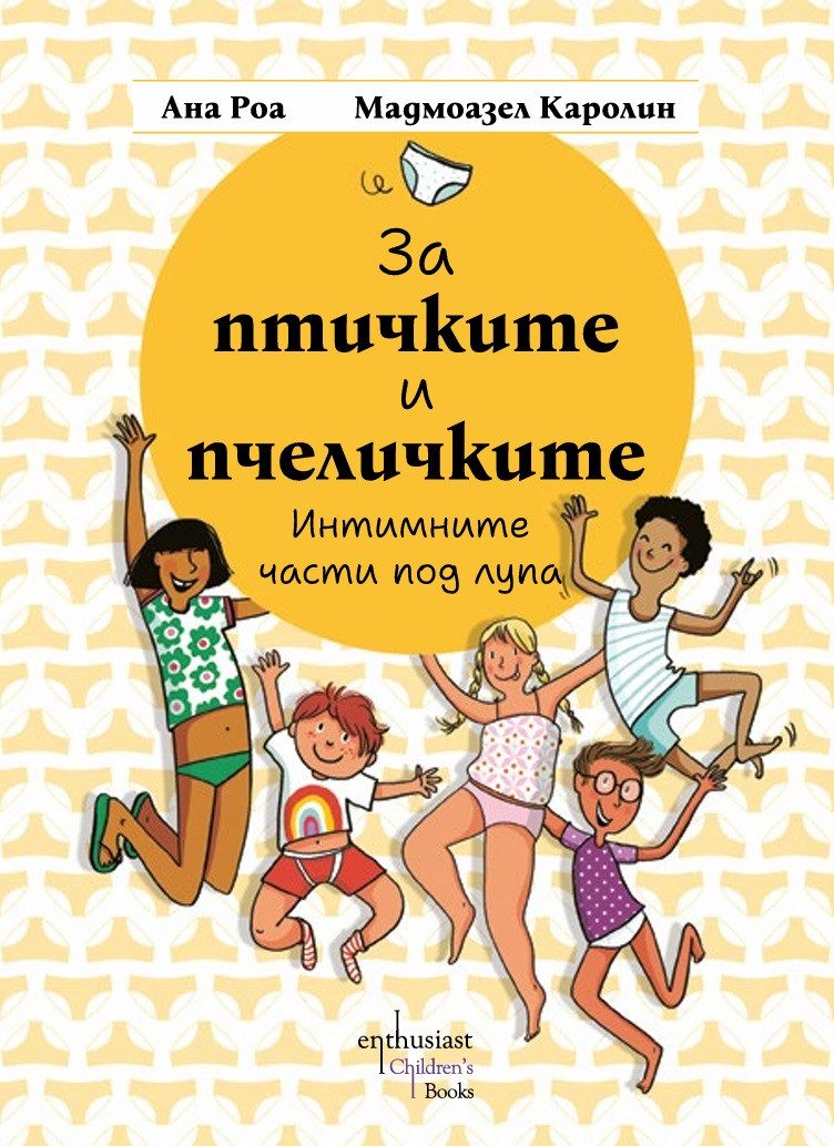 За птичките и пчеличките - Интимните части под лупа