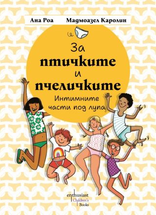 За птичките и пчеличките - Интимните части под лупа