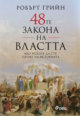 48-те закона на властта