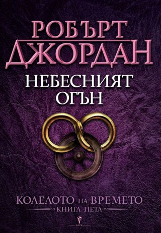 Небесният огън, Колелото на времето №5