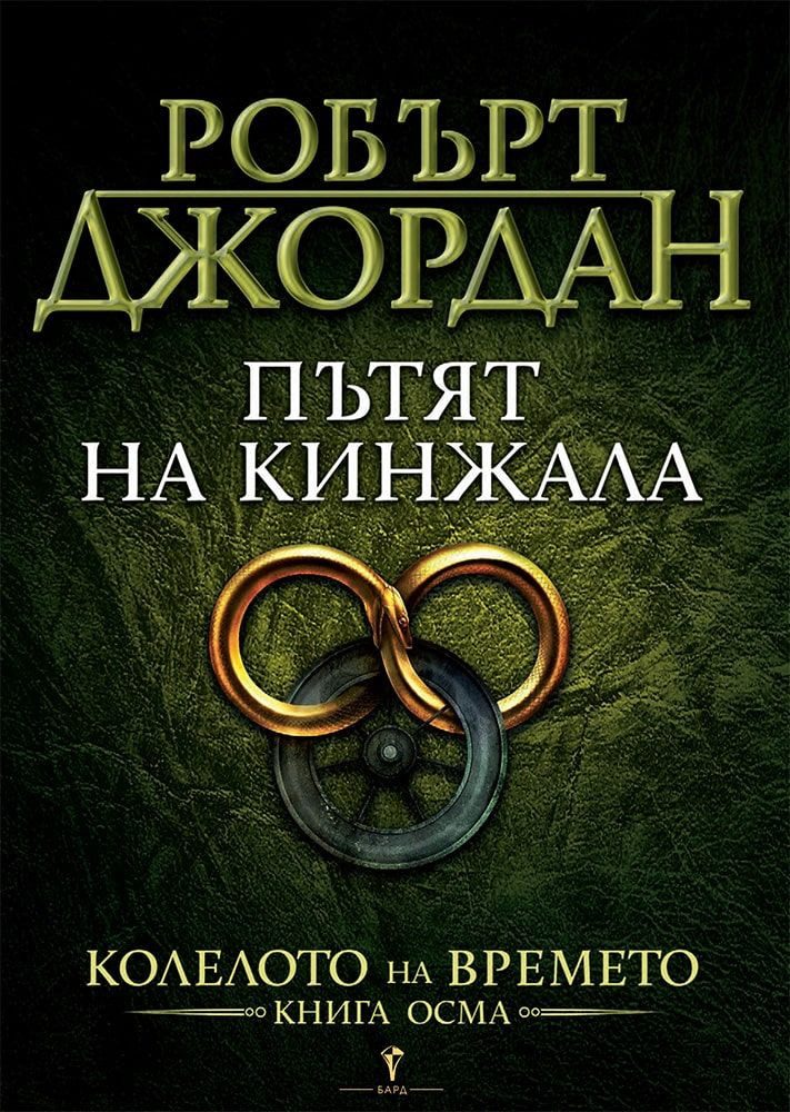 Пътят на кинжала, Колелото на времето №8
