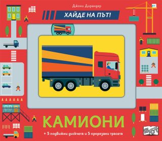 КАМИОНИ - ХАЙДЕ НА ПЪТ