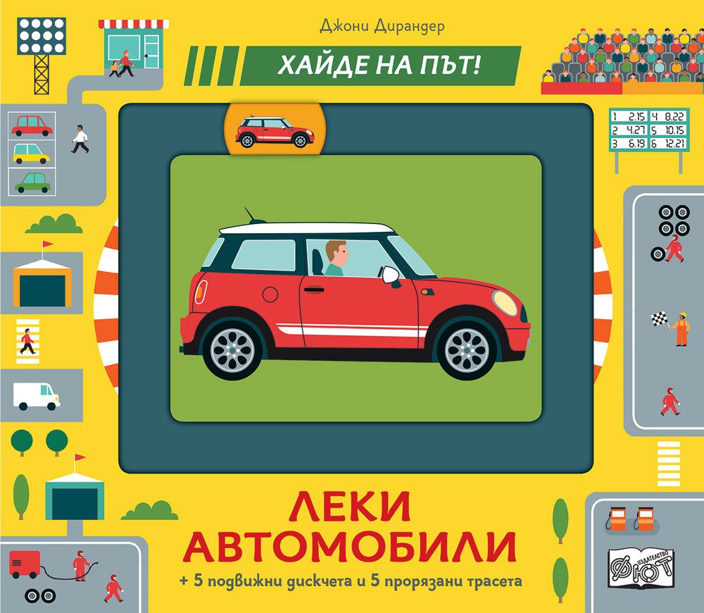 ЛЕКИ АВТОМОБИЛИ- ХАЙДЕ НА ПЪТ