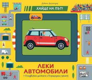 ЛЕКИ АВТОМОБИЛИ- ХАЙДЕ НА ПЪТ