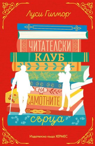 Читателски клуб на самотните сърца