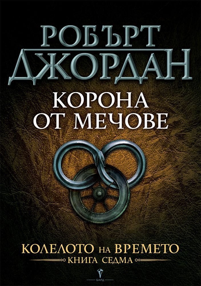 Корона от мечове, Колелото на времето №7
