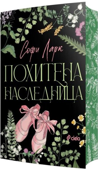 Похитена наследница