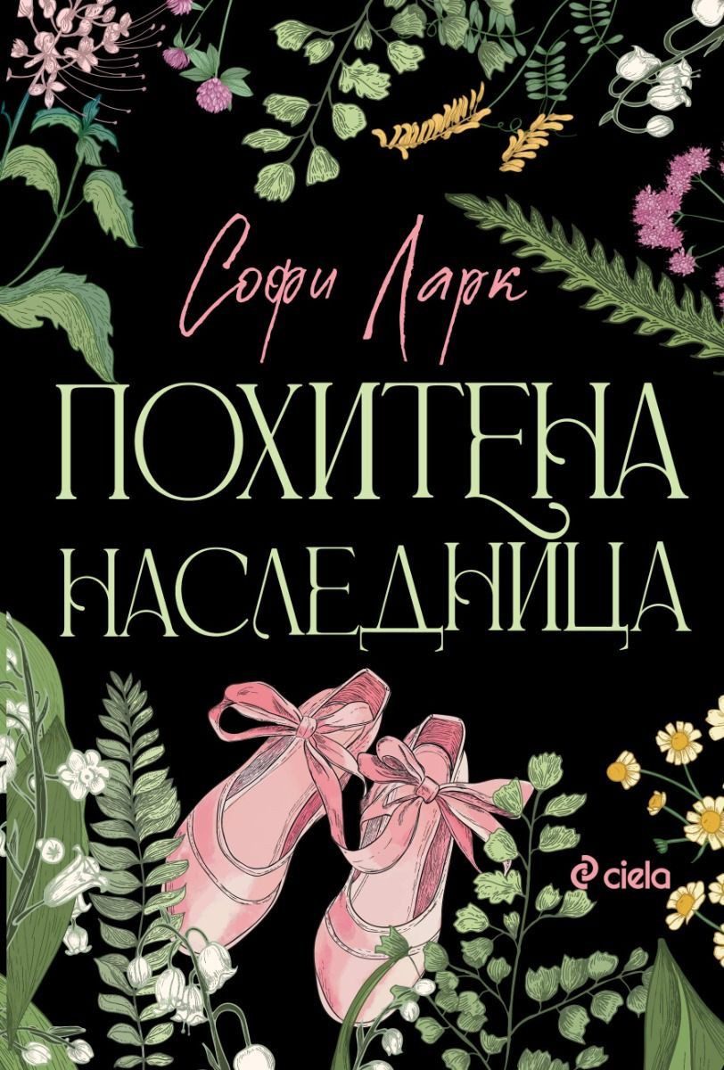 Похитена наследница