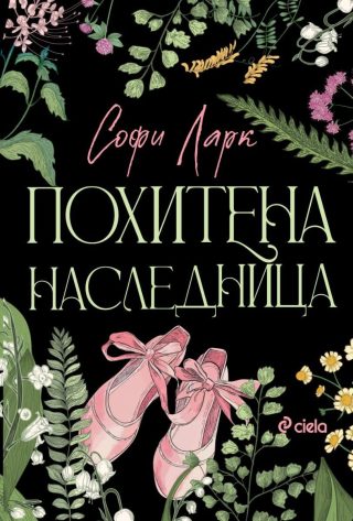 Похитена наследница