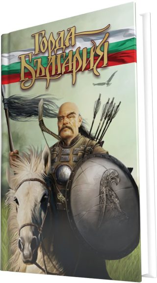 Настолна игра Горда България - семейна