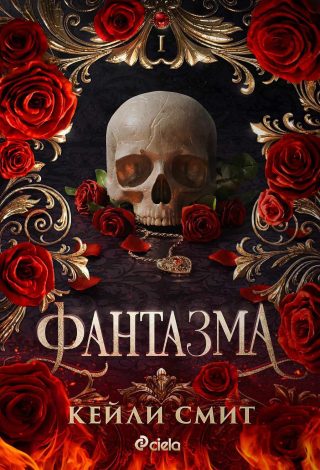 Фантазма
