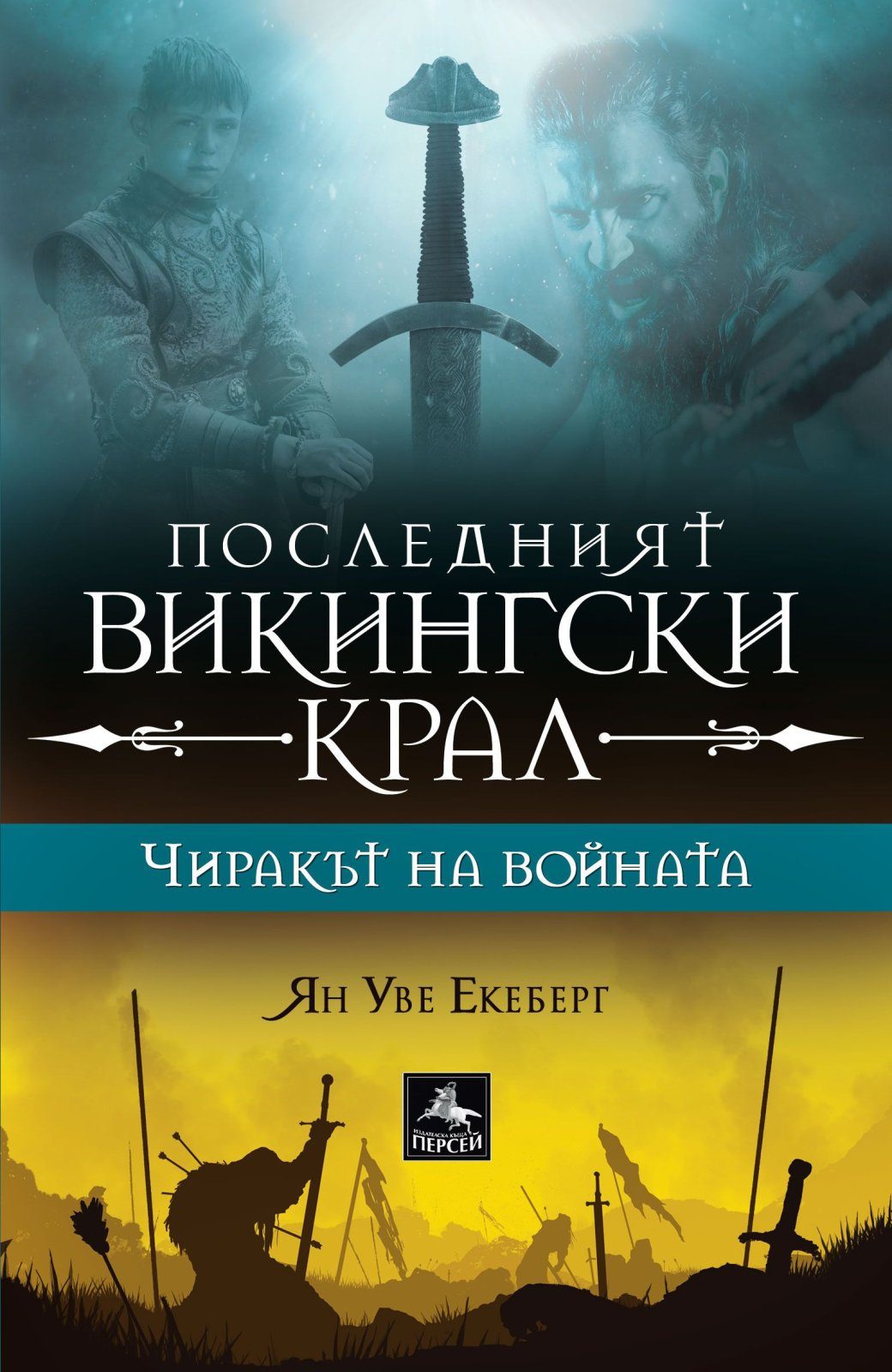 Чиракът на войната (Последният викингски крал 1)