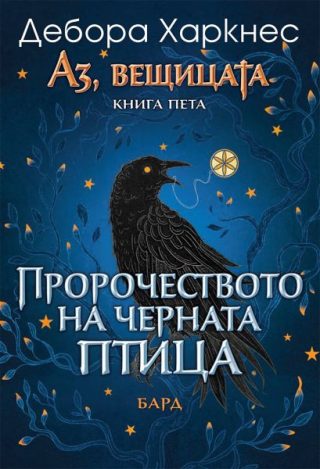 Пророчеството на Черната птица (Аз, вещицата 5)