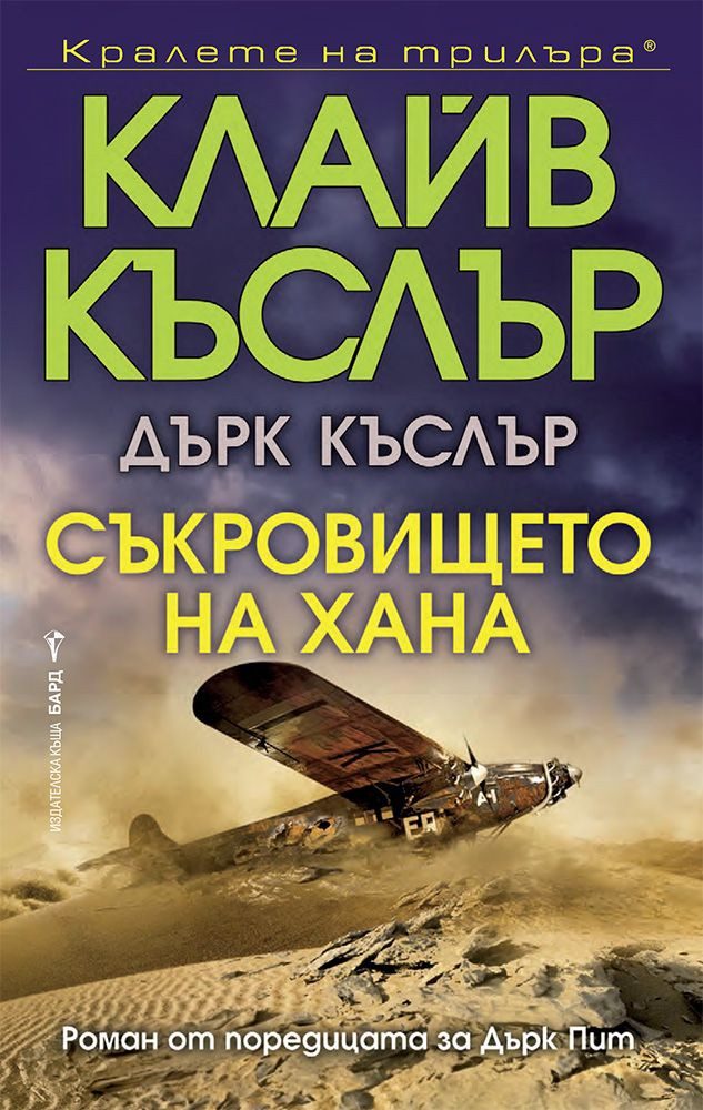 Съкровището на хана