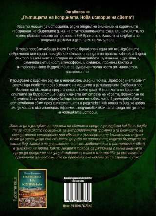 Преобразената Земя: Една неразказана история