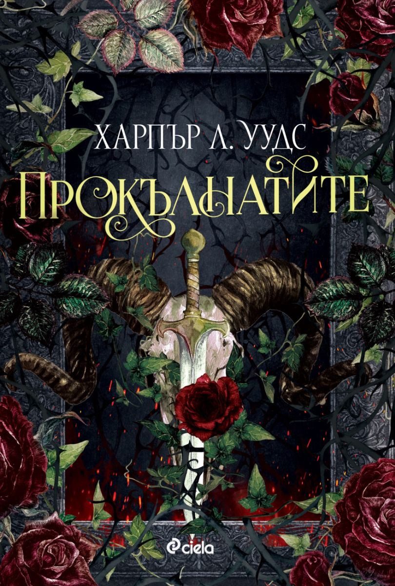 Прокълнатите
