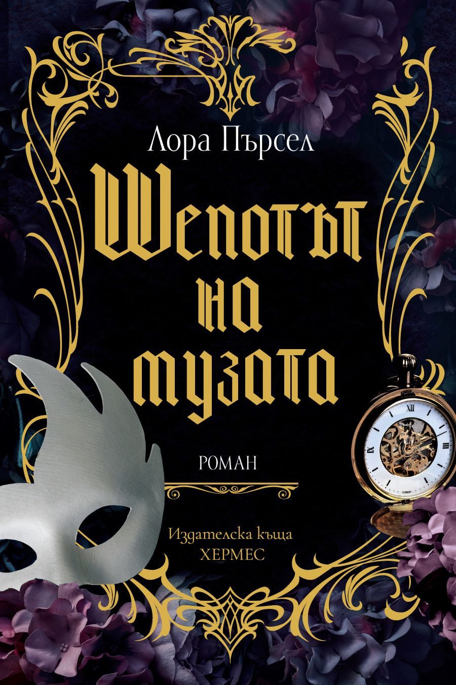 Шепотът на музата