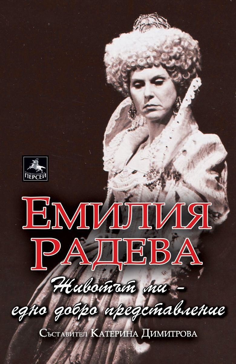 Емилия Радева - Животът ми - едно добро представление