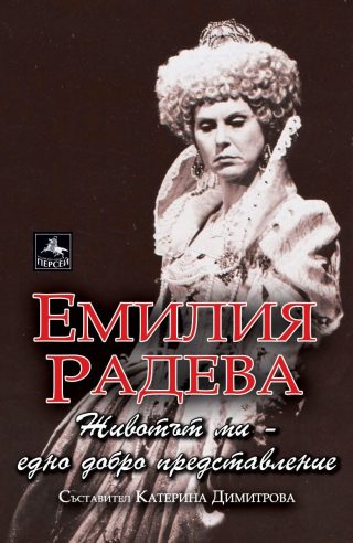 Емилия Радева - Животът ми - едно добро представление