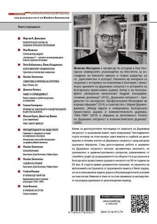 Разрушаване на общността: Държавна сигурност срещу Българската православна църква