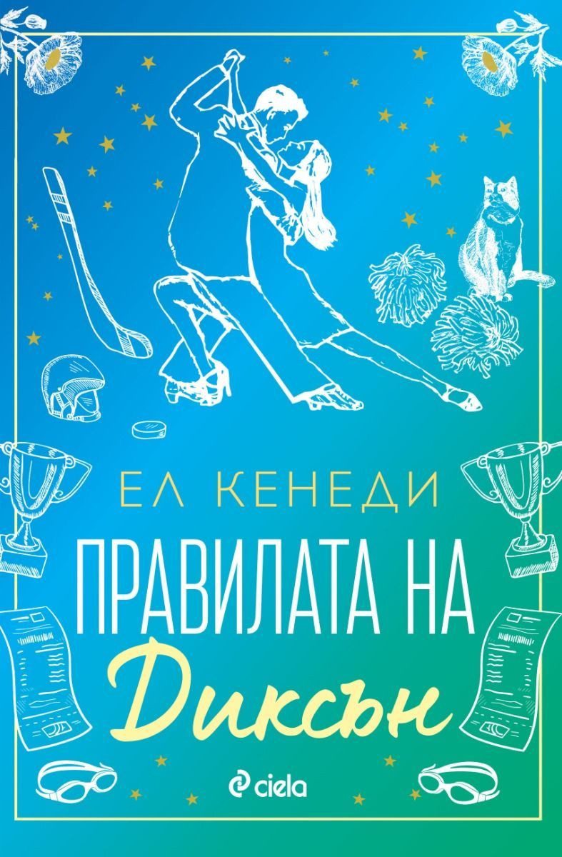 Правилата на Диксън