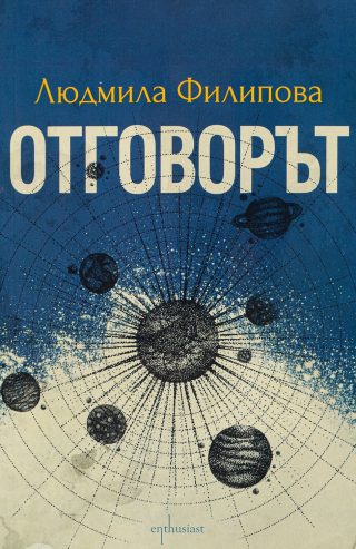 Контактът / Отговорът
