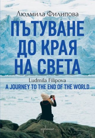 Пътуване до Края на света (Двуезично издание)