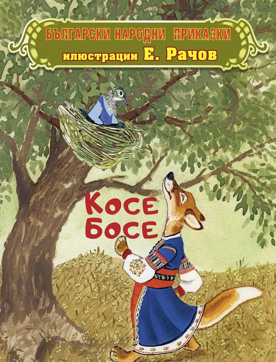 Косе Босе: Български народни приказки