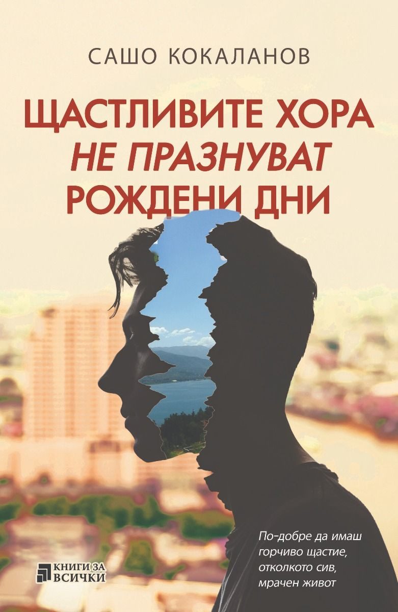 Щастливите хора не празнуват рождени дни