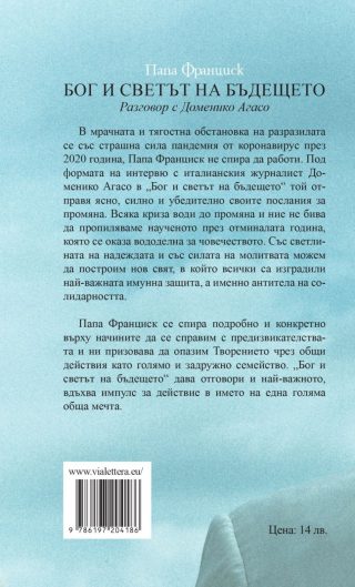 Папа Франциск: Бог и светът на бъдещето