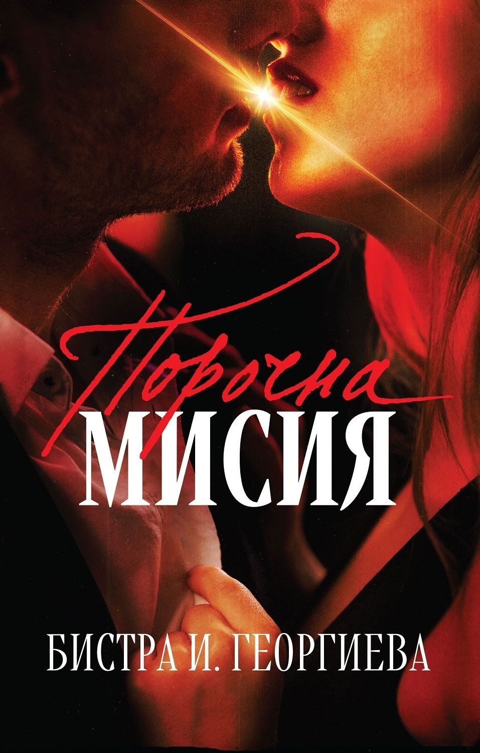 Порочна мисия