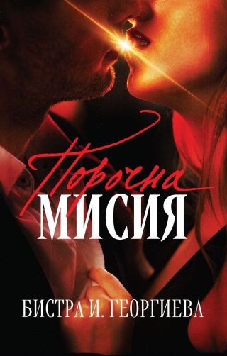 Порочна мисия