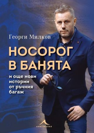 Носорог в банята
