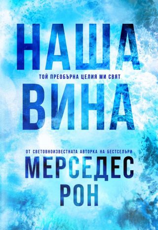 Наша вина
