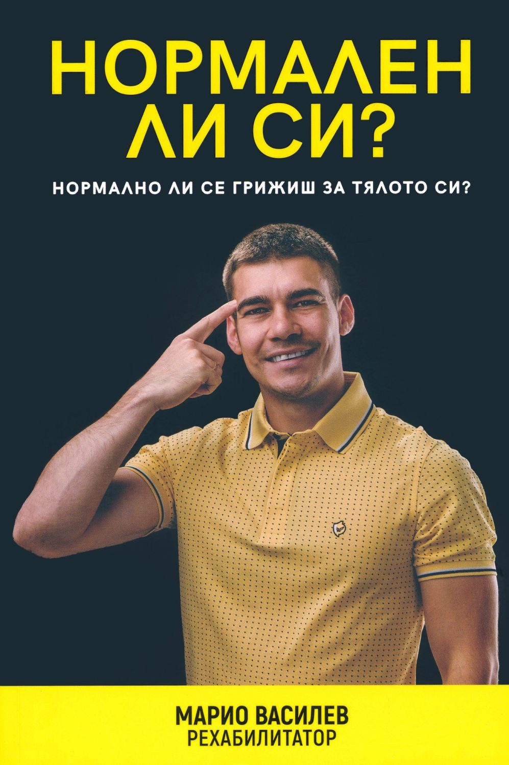 Нормален ли си?