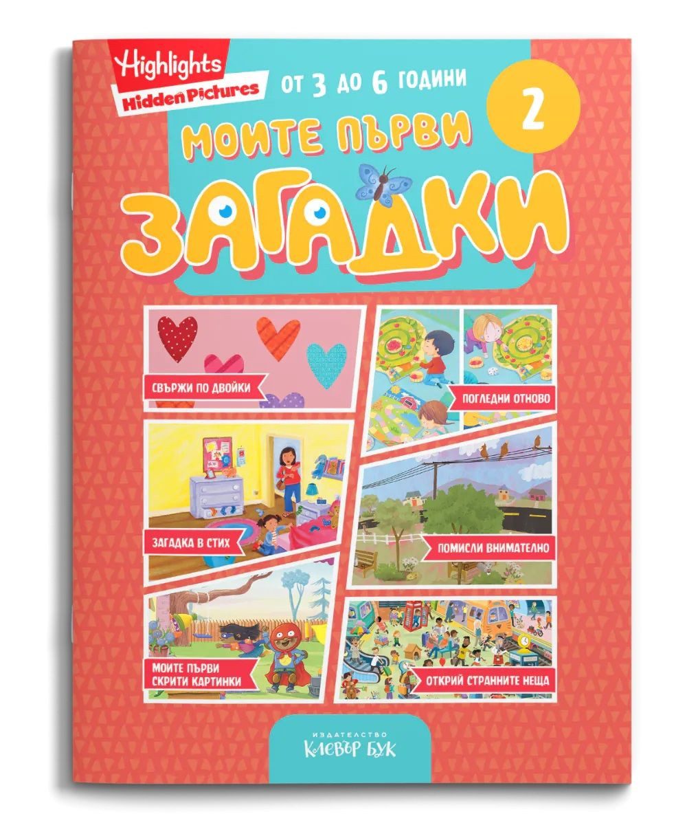 Моите първи загадки 2
