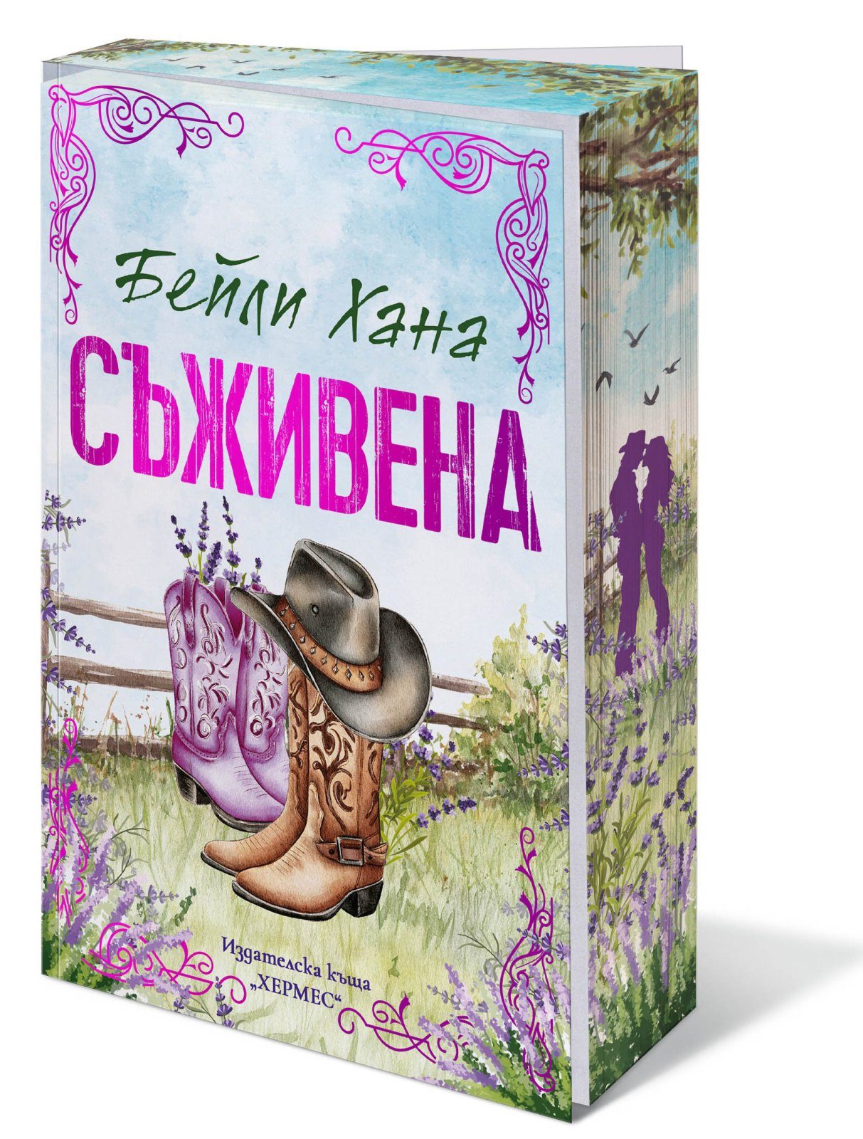 Съживена (Ранчо Уелс, кн. 1)