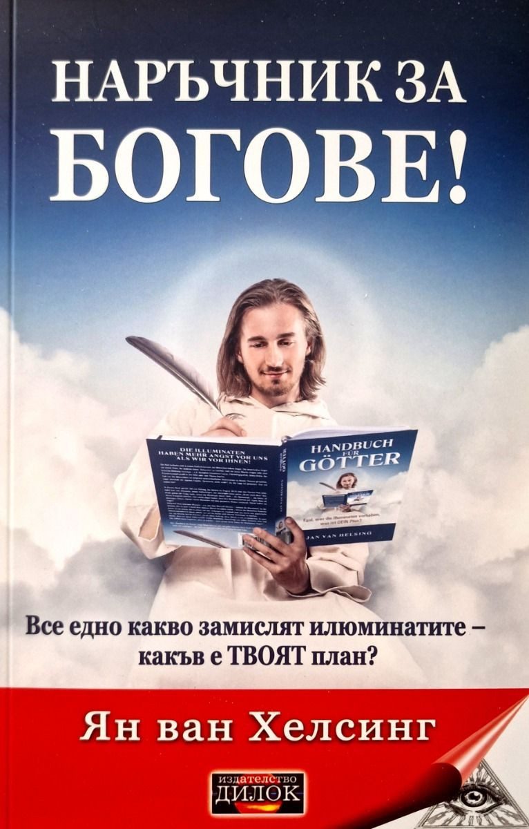 Наръчник за богове