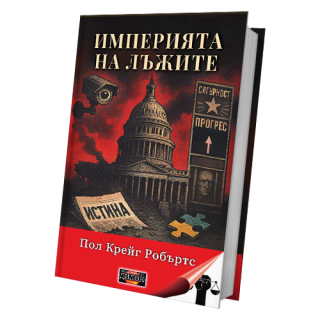 Империята на лъжите, мека корица