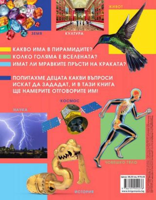 1000 любопитни въпроса и 1000 изумителни отговора